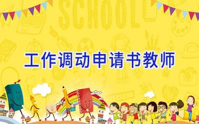工作调动申请书教师