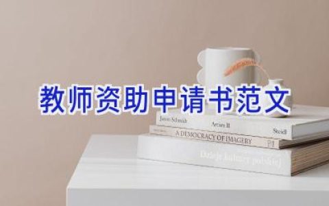 教师资助申请书范文