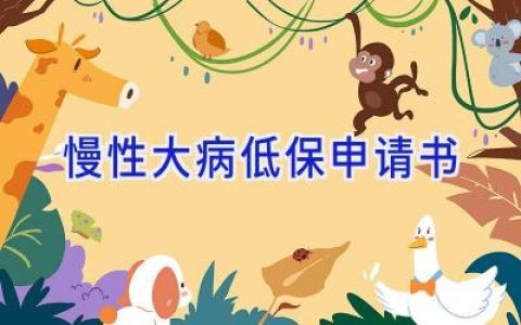 慢性大病低保申请书