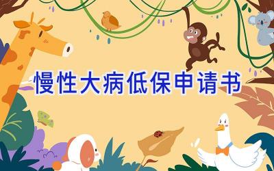 慢性大病低保申请书