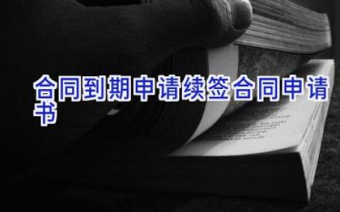 合同到期申请续签合同申请书