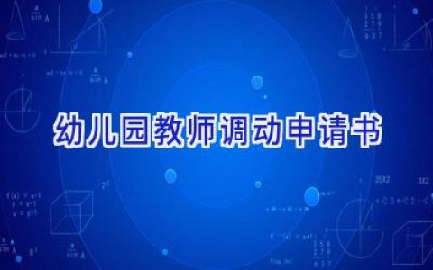 幼儿园教师调动申请书