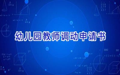 幼儿园教师调动申请书