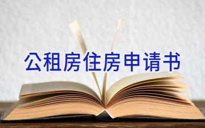 公租房住房申请书
