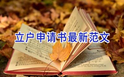 立户申请书最新范文