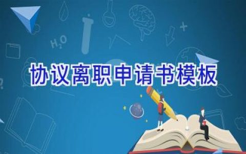 协议离职申请书模板
