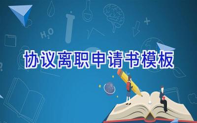 协议离职申请书模板