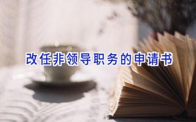 改任非领导职务的申请书