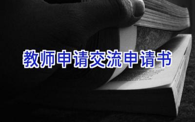 教师申请交流申请书