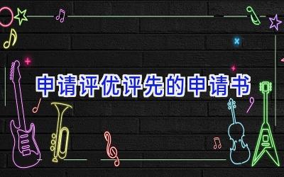 申请评优评先的申请书