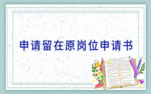 申请留在原岗位申请书