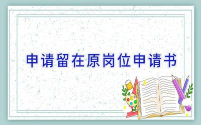 申请留在原岗位申请书