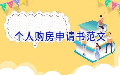 个人购房申请书范文