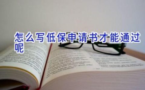 怎么写低保申请书才能通过呢