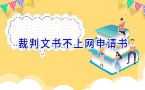 裁判文书不上网申请书