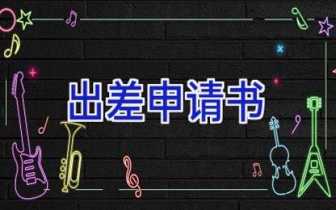 出差申请书