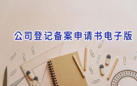 公司登记备案申请书电子版