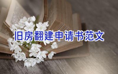 旧房翻建申请书范文
