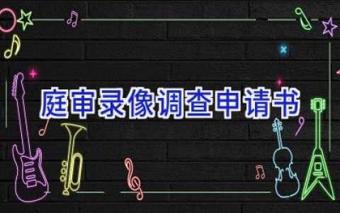 庭审录像调查申请书