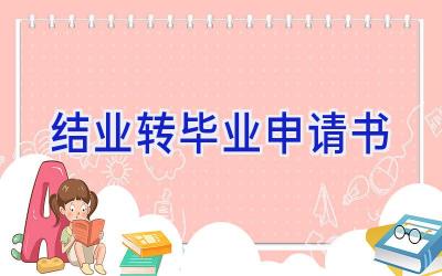 结业转毕业申请书