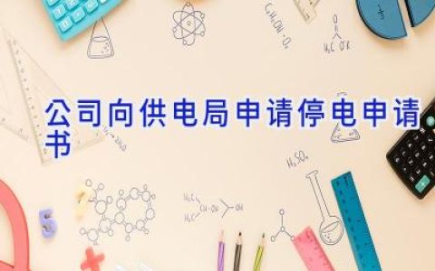 公司向供电局申请停电申请书