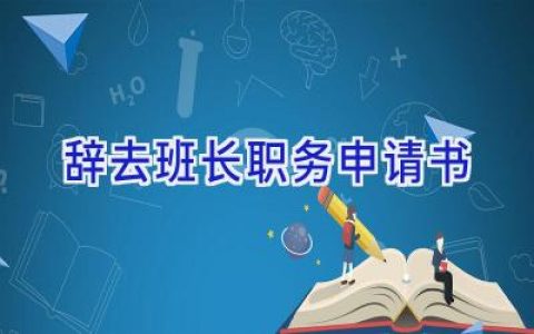 辞去班长职务申请书