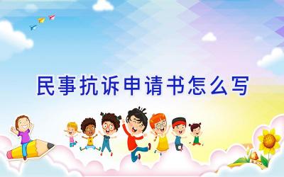 民事抗诉申请书怎么写