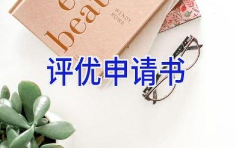 评优申请书