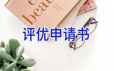 评优申请书