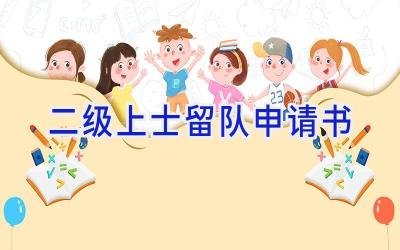 二级上士留队申请书