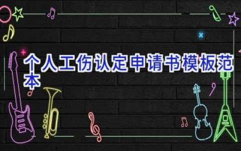 个人工伤认定申请书模板范本