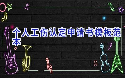 个人工伤认定申请书模板范本