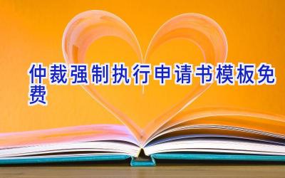 仲裁强制执行申请书模板免费