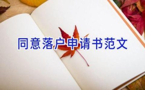 同意落户申请书范文