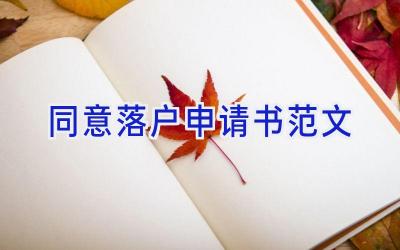 同意落户申请书范文