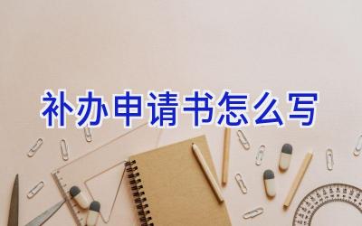 补办申请书怎么写