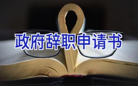 政府辞职申请书