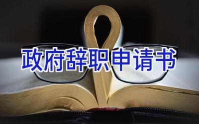 政府辞职申请书
