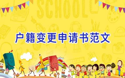 户籍变更申请书范文