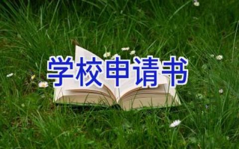 学校申请书