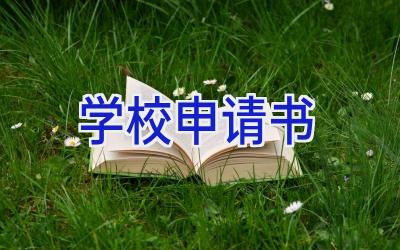 学校申请书