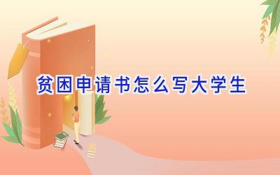贫困申请书怎么写大学生