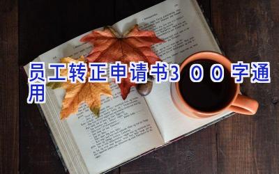 员工转正申请书300字通用