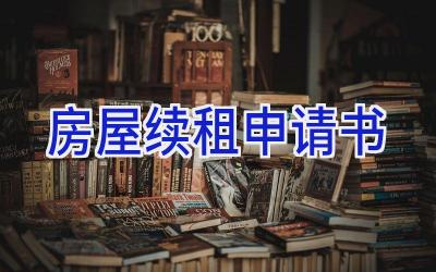 房屋续租申请书