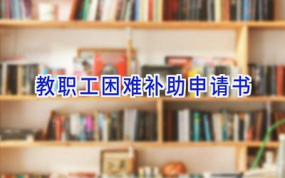 教职工困难补助申请书