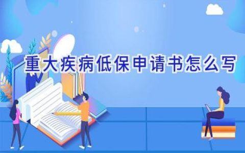 重大疾病低保申请书怎么写