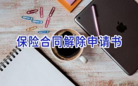 保险合同解除申请书