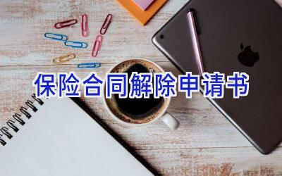 保险合同解除申请书