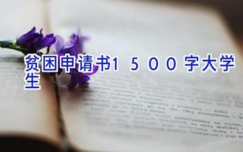 贫困申请书1500字大学生
