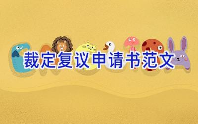 裁定复议申请书范文